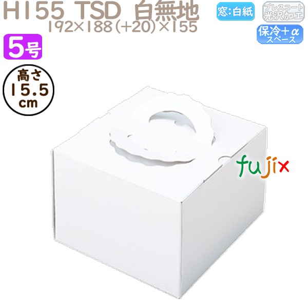 デコレーションケーキ箱 H155  TSD　白無地 5号 100個／ケース P11130 ケーキ箱　業務用