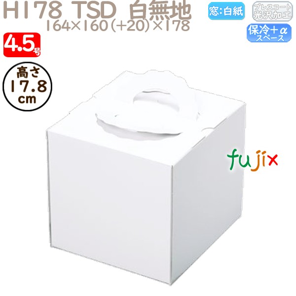 デコレーションケーキ箱 H178  TSD　白無地 4.5号 100個／ケース P12120 ケーキ箱　業務用