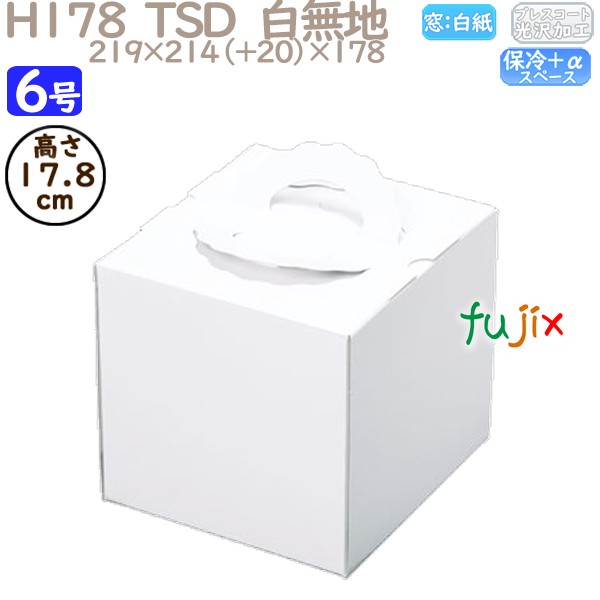 デコレーションケーキ箱 H178  TSD　白無地 6号 25個／ケース P12140 ケーキ箱　業務用