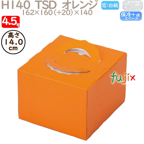 デコレーションケーキ箱 H140  TSD　オレンジ 4.5号 100個／ケース P20220 ケーキ箱　業務用