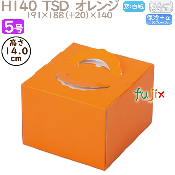 デコレーションケーキ箱 H140  TSD　オレンジ 5号 100個／ケース P20230 ケーキ箱　業務用