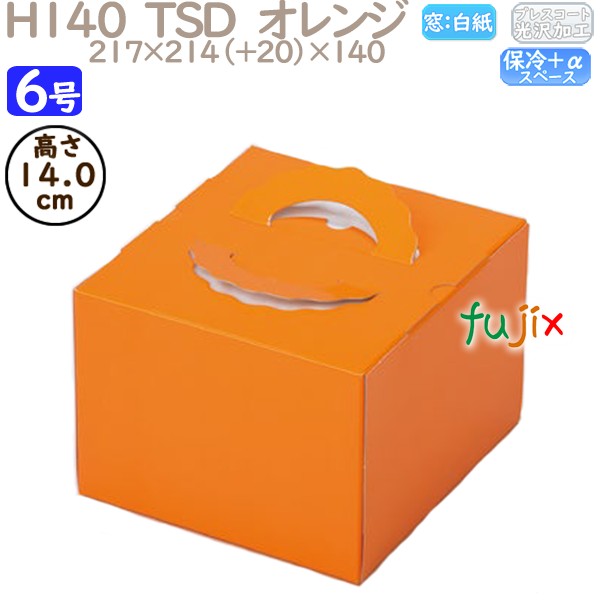 デコレーションケーキ箱 H140  TSD　オレンジ 6号 100個／ケース P20240 ケーキ箱　業務用