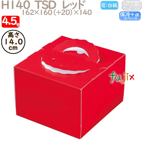 デコレーションケーキ箱 H140  TSD　レッド 4.5号 100個／ケース P20320 ケーキ箱　業務用