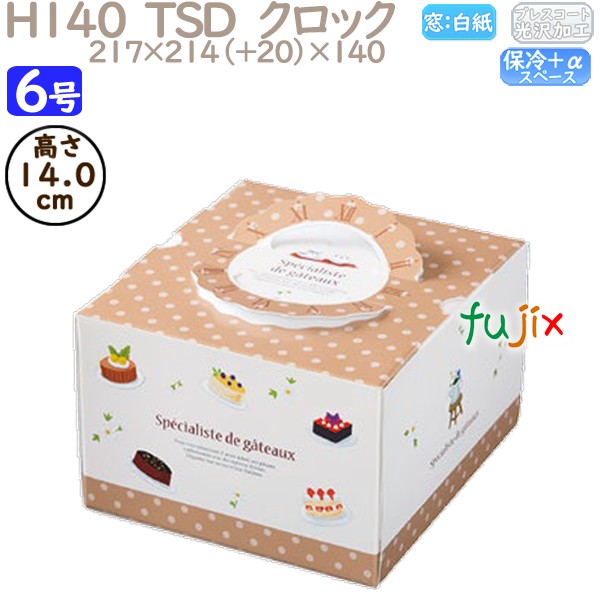 デコレーションケーキ箱 H140  TSD　クロック 6号 100個／ケース P40640 ケーキ箱　業務用