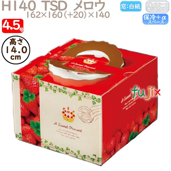 デコレーションケーキ箱 H140  TSD　メロウ 4.5号 100個／ケース P40720 ケーキ箱　業務用