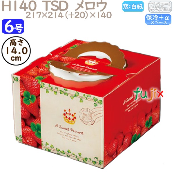 デコレーションケーキ箱 H140  TSD　メロウ 6号 100個／ケース P40740 ケーキ箱　業務用
