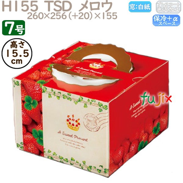 デコレーションケーキ箱 H155  TSD　メロウ 7号 50個／ケース P40770 ケーキ箱　業務用