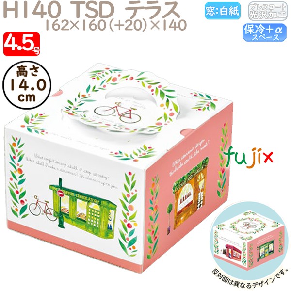 デコレーションケーキ箱 H140  TSD　テラス 4.5号 100個／ケース P40820 ケーキ箱　業務用