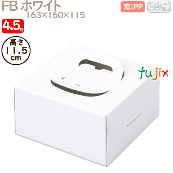 デコレーションケーキ箱 FB ホワイト 4.5号 100個／ケース Q10120 ケーキ箱　業務用