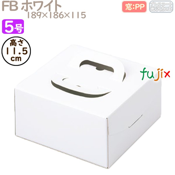 デコレーションケーキ箱 FB ホワイト 5号 100個／ケース Q10130 ケーキ箱　業務用