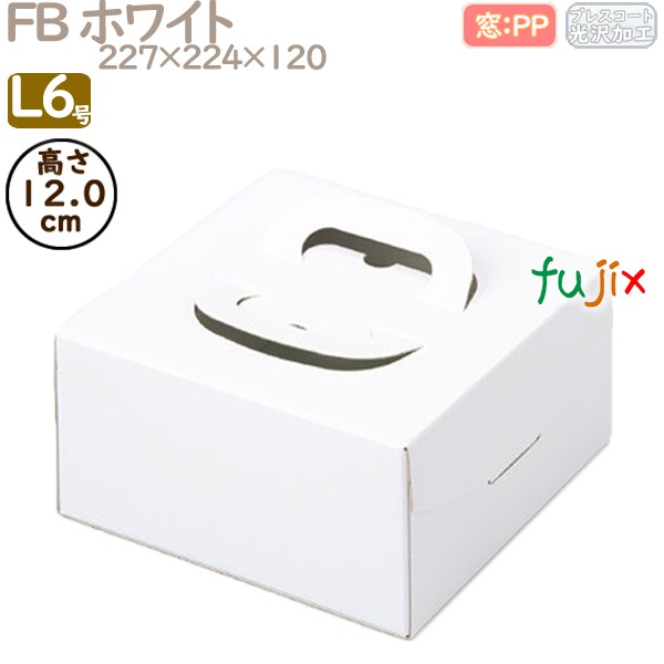 デコレーションケーキ箱 FB ホワイト L6号 100個／ケース Q10150 ケーキ箱　業務用