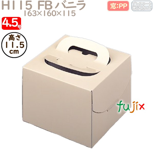 デコレーションケーキ箱 H115  FB バニラ 4号 100個／ケース Q11120 ケーキ箱　業務用