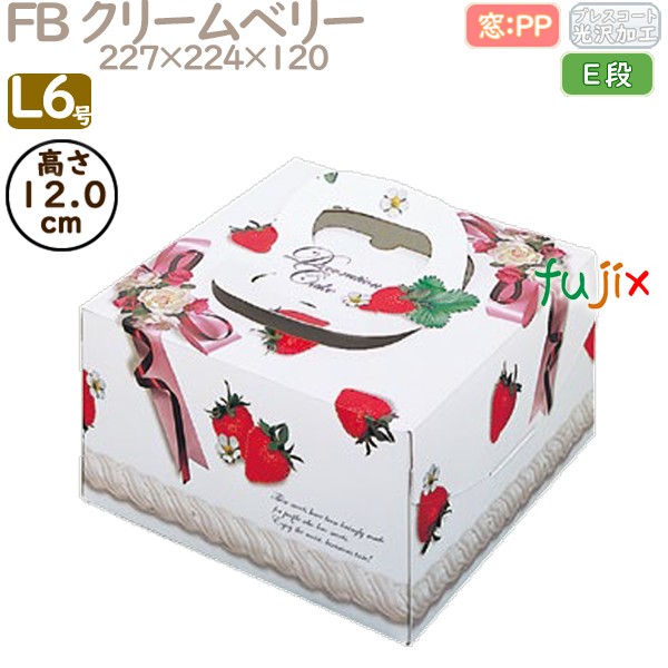 デコレーションケーキ箱 FB クリームベリー L6号 100個／ケース Q20250 ケーキ箱　業務用