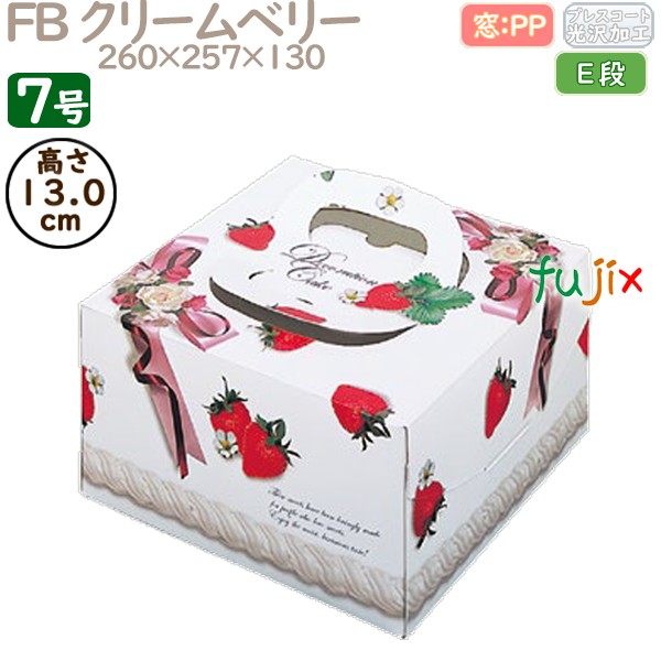 デコレーションケーキ箱 FB クリームベリー 7号 50個／ケース Q20270 ケーキ箱　業務用