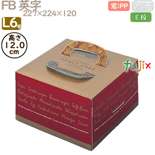 デコレーションケーキ箱 FB 英字 L6号 100個／ケース Q20350 ケーキ箱　業務用