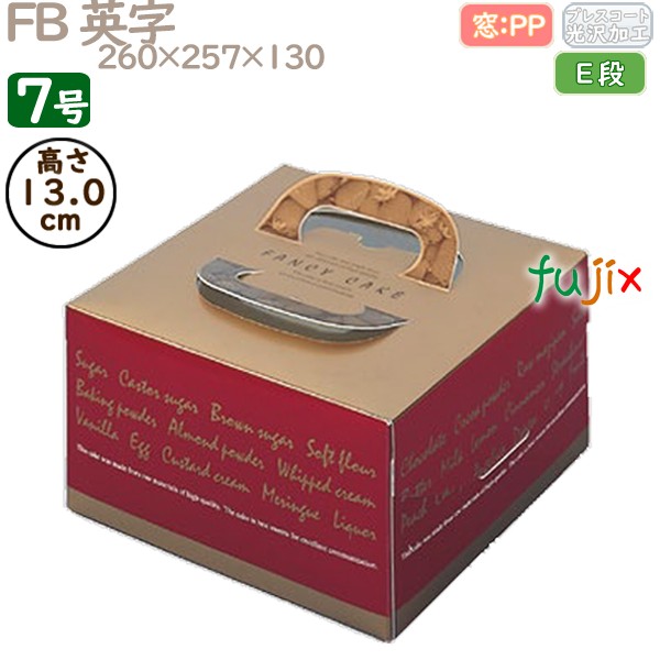 デコレーションケーキ箱 FB 英字 7号 50個／ケース Q20370 ケーキ箱　業務用