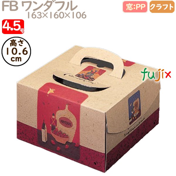デコレーションケーキ箱 FB ワンダフル 4.5号 100個／ケース Q24120 ケーキ箱　業務用