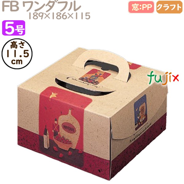 デコレーションケーキ箱 FB ワンダフル 5号 100個／ケース Q24130 ケーキ箱　業務用