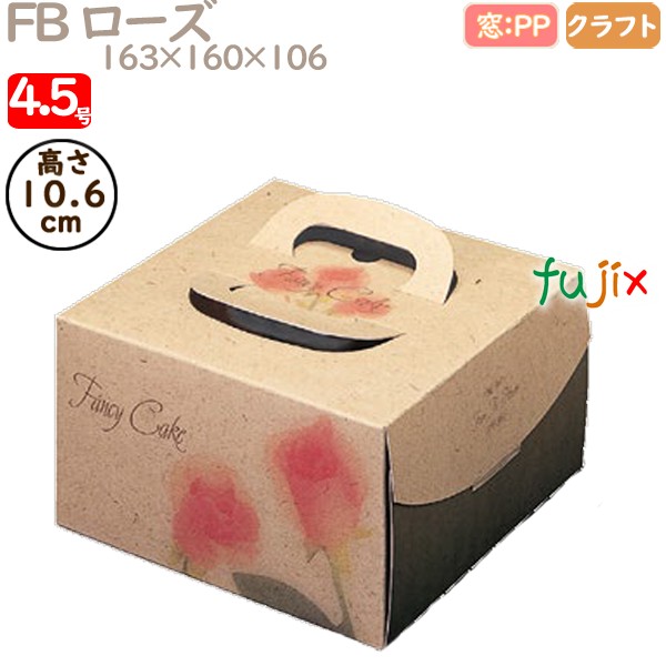 デコレーションケーキ箱 FB ローズ 4.5号 100個／ケース Q24220 ケーキ箱　業務用