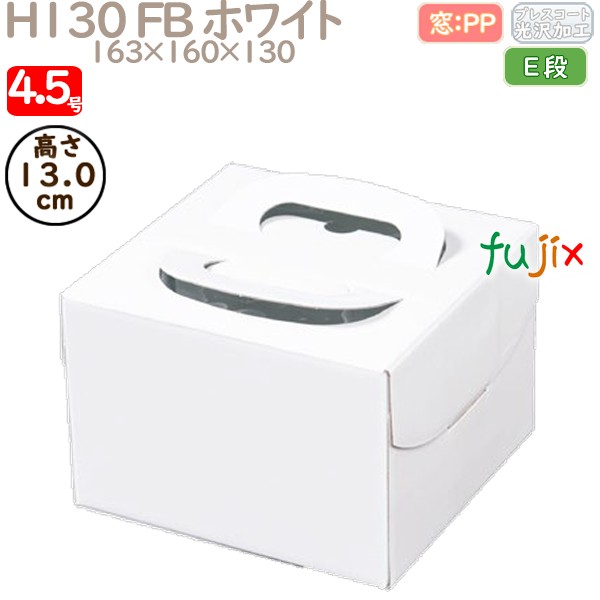 デコレーションケーキ箱 H130 FB ホワイト 4.5号 100個／ケース Q30120 ケーキ箱　業務用