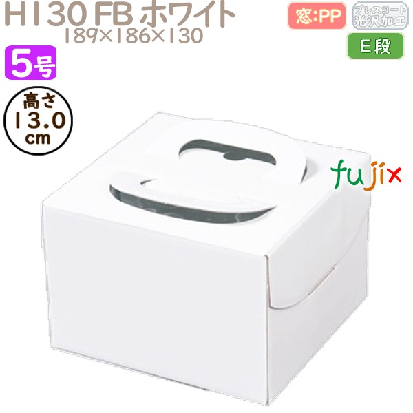 デコレーションケーキ箱 H130 FB ホワイト 5号 100個／ケース Q30130 ケーキ箱　業務用