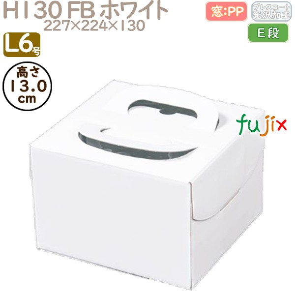 デコレーションケーキ箱 H130 FB ホワイト L6号 100個／ケース Q30150 ケーキ箱　業務用