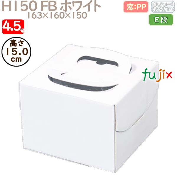 デコレーションケーキ箱 H150 FB ホワイト 4.5号 100個／ケース Q30220 ケーキ箱　業務用