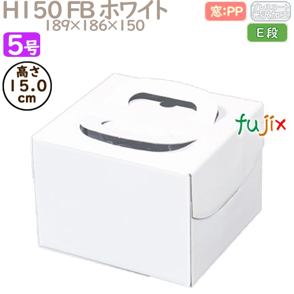 デコレーションケーキ箱 H150 FB ホワイト 5号 100個／ケース Q30230 ケーキ箱　業務用