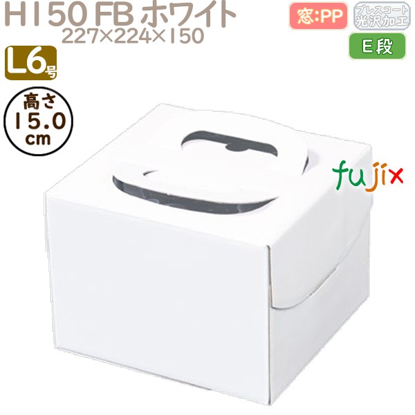 デコレーションケーキ箱 H150 FB ホワイト L6号 100個／ケース Q30250 ケーキ箱　業務用