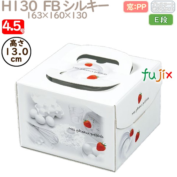 デコレーションケーキ箱 H130  FB シルキー 4.5号 100個／ケース Q40120 ケーキ箱　業務用