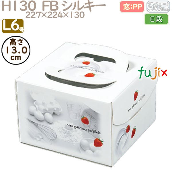 デコレーションケーキ箱 H130  FB シルキー L6号 100個／ケース Q40150 ケーキ箱　業務用