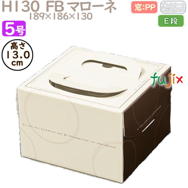 デコレーションケーキ箱 H130  FB マローネ 5号 100個／ケース Q40230 ケーキ箱　業務用