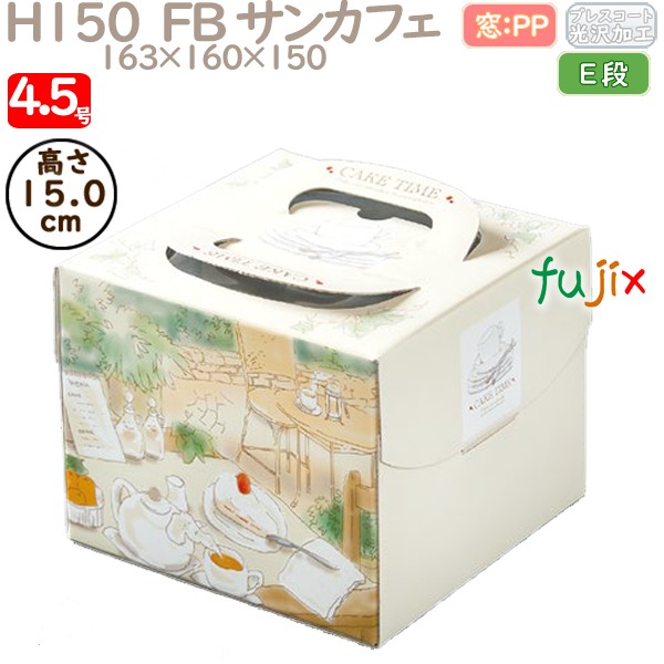 デコレーションケーキ箱 H150  FB サンカフェ 4.5号 100個／ケース Q43220 ケーキ箱　業務用