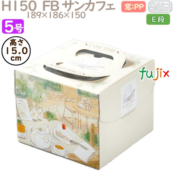 デコレーションケーキ箱 H150  FB サンカフェ 5号 100個／ケース Q43230 ケーキ箱　業務用