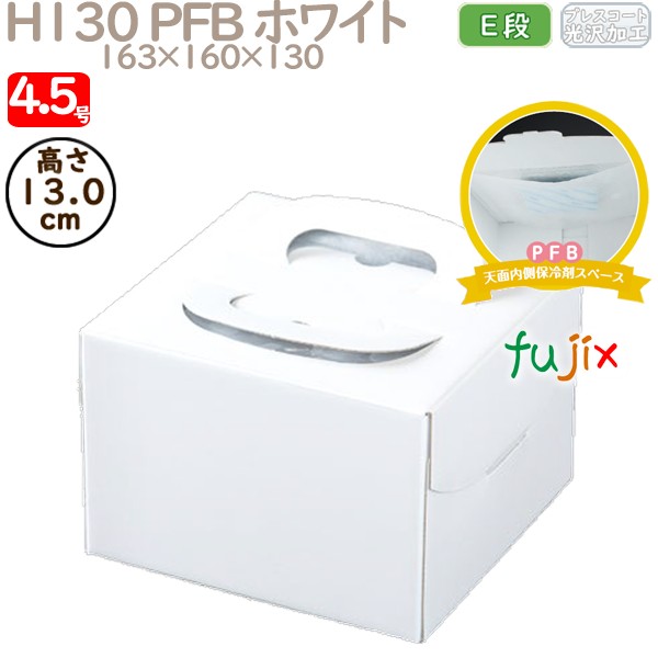 デコレーションケーキ箱 H130 PFB ホワイト 4.5号 100個／ケース Q70120 ケーキ箱　業務用