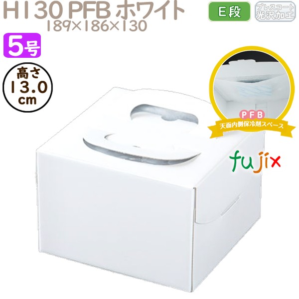 デコレーションケーキ箱 H130 PFB ホワイト 5号 100個／ケース Q70130 ケーキ箱　業務用
