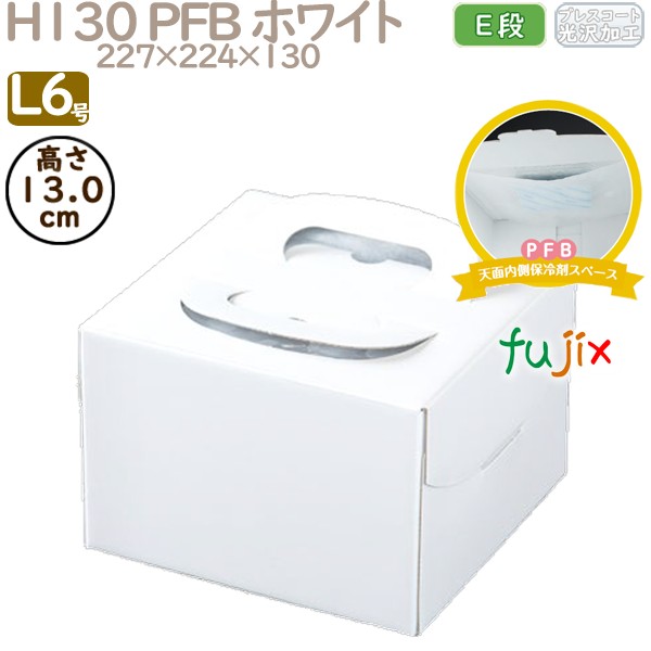 デコレーションケーキ箱 H130 PFB ホワイト L6号 100個／ケース Q70150 ケーキ箱　業務用