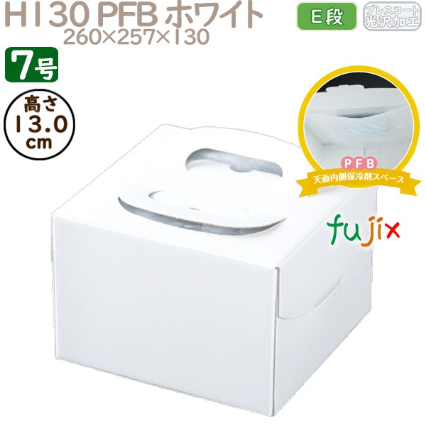 デコレーションケーキ箱 H130 PFB ホワイト 7号 50個／ケース Q70170 ケーキ箱　業務用