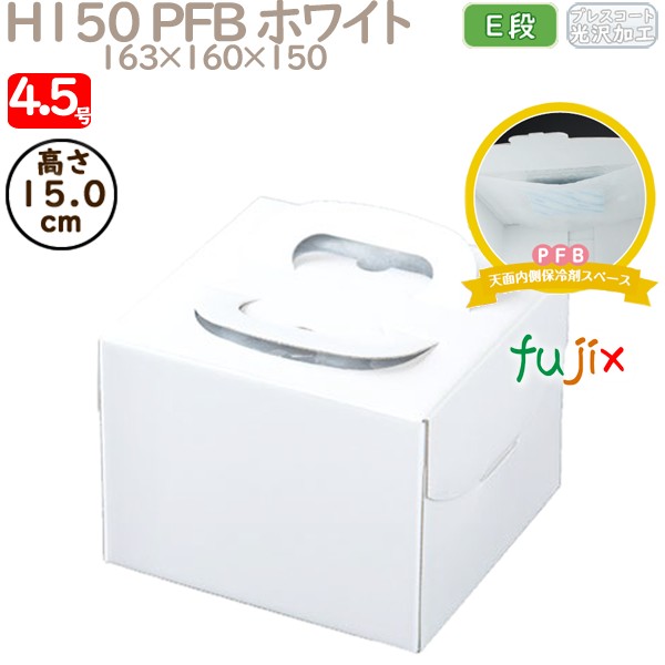 デコレーションケーキ箱 H150 PFB ホワイト 4.5号 100個／ケース Q70220 ケーキ箱　業務用