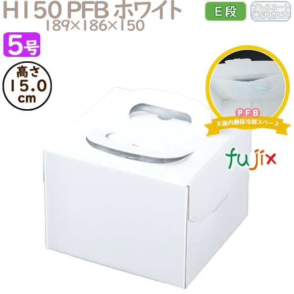 デコレーションケーキ箱 H150 PFB ホワイト 5号 100個／ケース Q70230 ケーキ箱　業務用