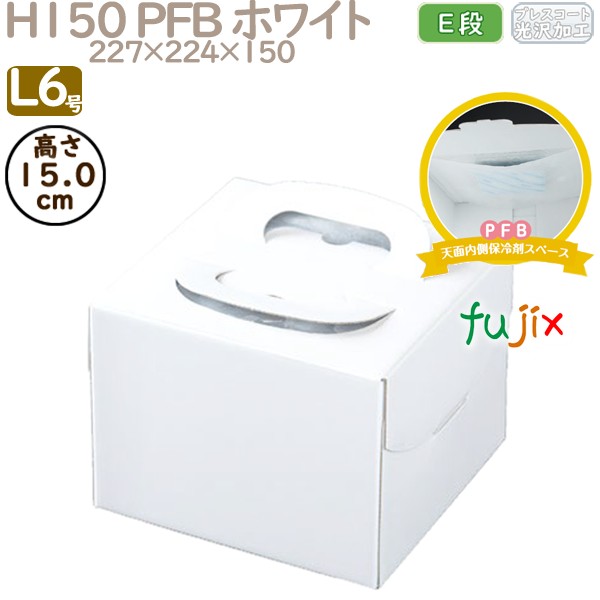 デコレーションケーキ箱 H150 PFB ホワイト L6号 100個／ケース Q70250 ケーキ箱　業務用