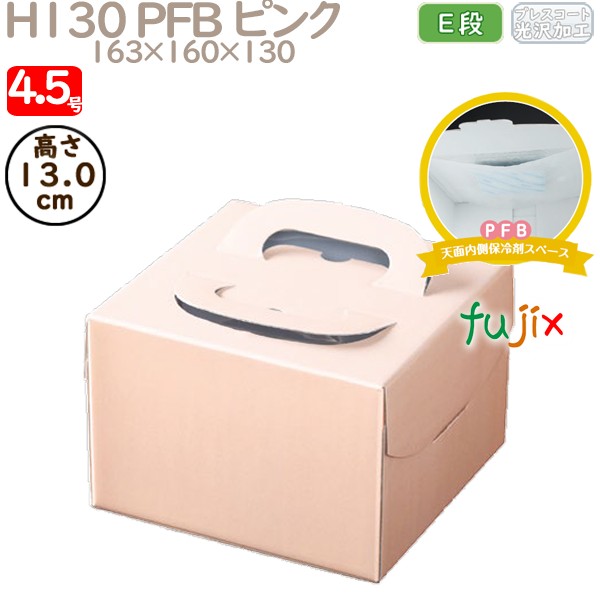 デコレーションケーキ箱 H130 PFB ピンク 4.5号 100個／ケース Q71120 ケーキ箱　業務用
