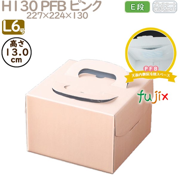 デコレーションケーキ箱 H130 PFB ピンク L6号 100個／ケース Q71150 ケーキ箱　業務用