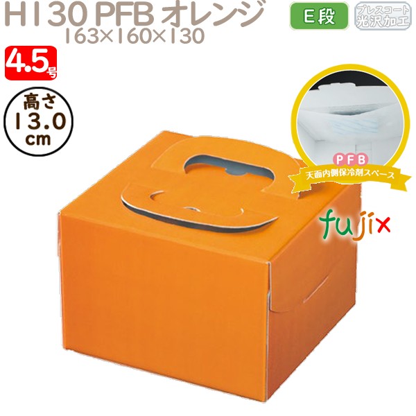 デコレーションケーキ箱 H130 PFB オレンジ 4.5号 100個／ケース Q71220 ケーキ箱　業務用