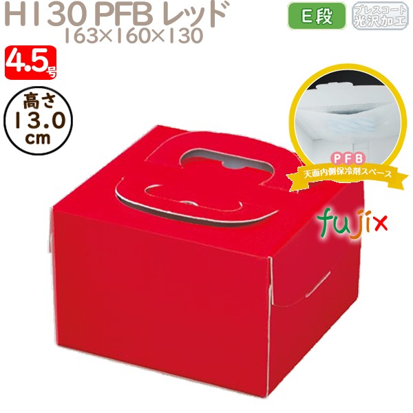 デコレーションケーキ箱 H130 PFB レッド 4.5号 100個／ケース Q71320 ケーキ箱　業務用