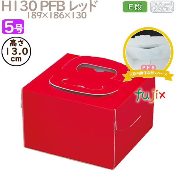 デコレーションケーキ箱 H130 PFB レッド 5号 100個／ケース Q71330 ケーキ箱　業務用
