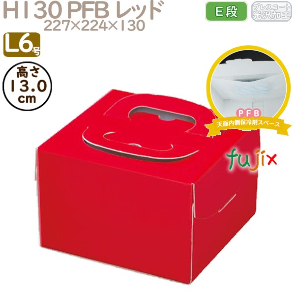 デコレーションケーキ箱 H130 PFB レッド L6号 100個／ケース Q71350 ケーキ箱　業務用