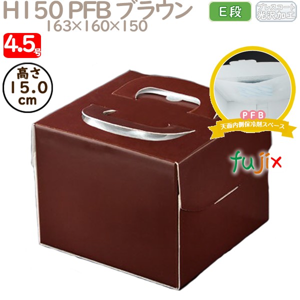 デコレーションケーキ箱 H150 PFB ブラウン 4.5号 100個／ケース Q75120 ケーキ箱　業務用