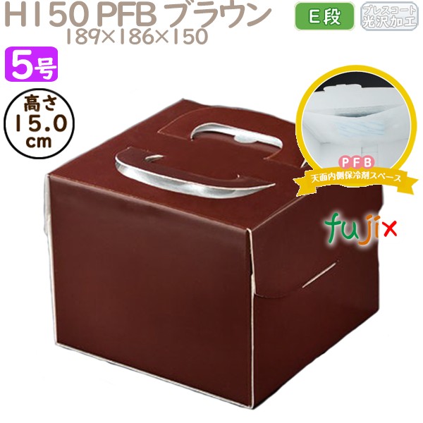 デコレーションケーキ箱 H150 PFB ブラウン 5号 100個／ケース Q75130 ケーキ箱　業務用
