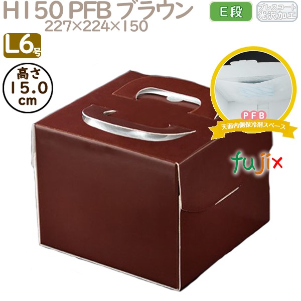 デコレーションケーキ箱 H150 PFB ブラウン L6号 100個／ケース Q75150 ケーキ箱　業務用